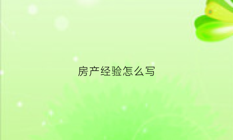 房产经验怎么写(房产经纪简历怎么写)