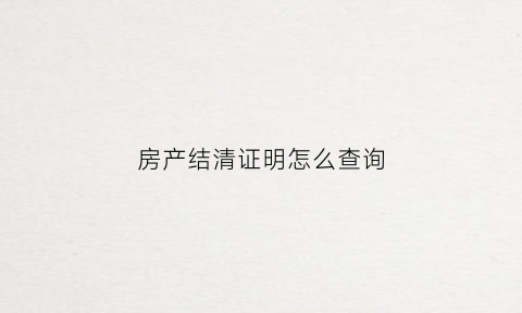 房产结清证明怎么查询