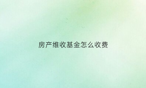 房产维收基金怎么收费