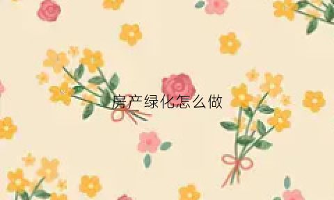 房产绿化怎么做
