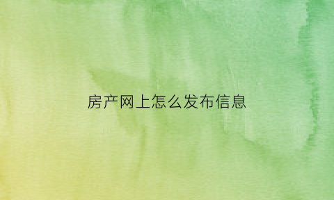 房产网上怎么发布信息