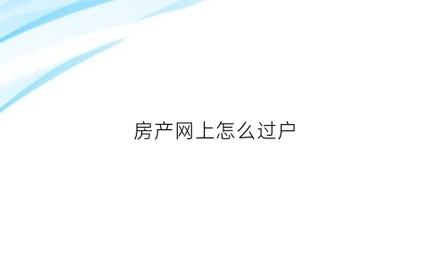 房产网上怎么过户(网上房子过户)