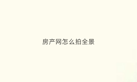 房产网怎么拍全景(全景房型怎么拍)