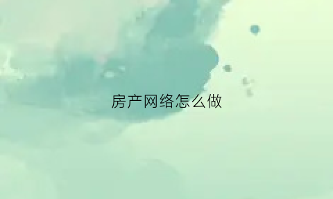 房产网络怎么做