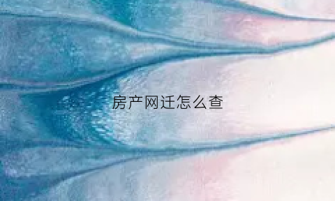 房产网迁怎么查