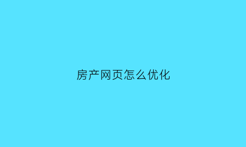 房产网页怎么优化(房产网站设计)