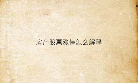 房产股票涨停怎么解释(房企股票大涨)