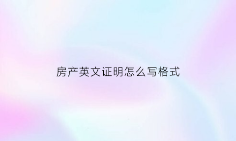 房产英文证明怎么写格式