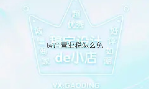 房产营业税怎么免(房产营业税税率是多少)