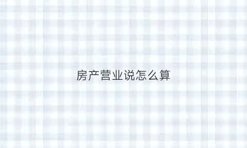 房产营业说怎么算(房产营业税计算公式)