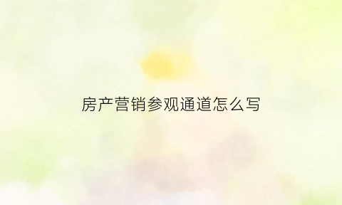 房产营销参观通道怎么写