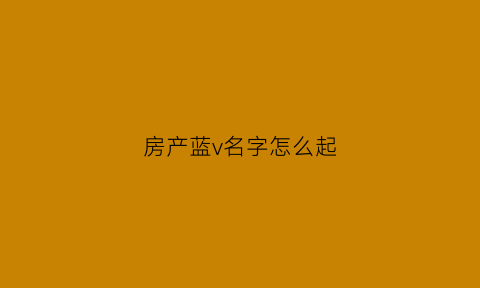 房产蓝v名字怎么起