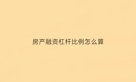 房产融资杠杆比例怎么算