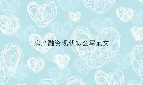 房产融资现状怎么写范文(房地产融资问题研究)