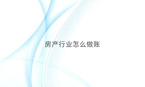 房产行业怎么做账(房产行业怎么做账务处理)