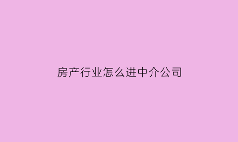 房产行业怎么进中介公司