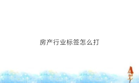 房产行业标签怎么打(房地产个人标签怎么写霸气点)