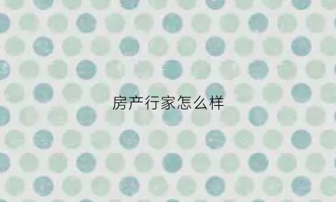 房产行家怎么样(房行家是干嘛的)