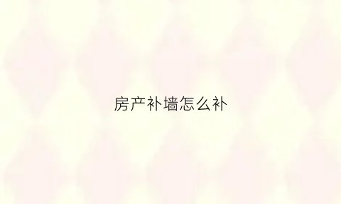 房产补墙怎么补(修补房子)