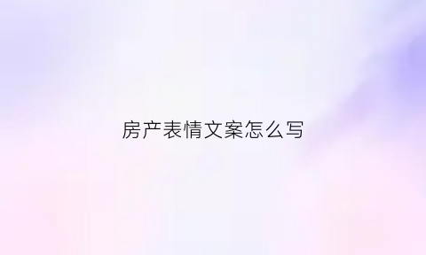 房产表情文案怎么写(房产搞笑图文)