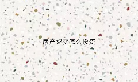 房产裂变怎么投资(房子裂变具体操作手法)