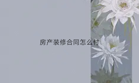 房产装修合同怎么付