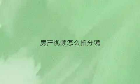 房产视频怎么拍分镜