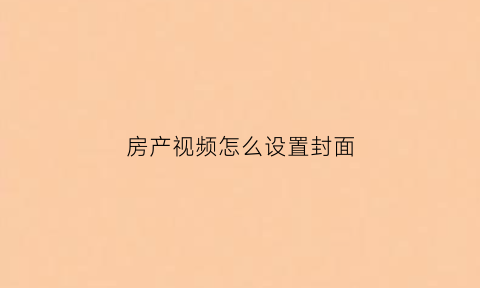 房产视频怎么设置封面
