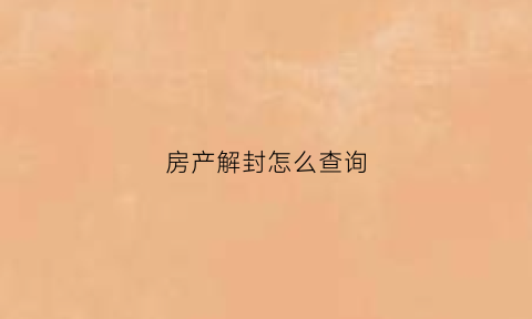 房产解封怎么查询