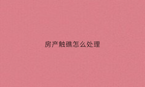 房产触礁怎么处理