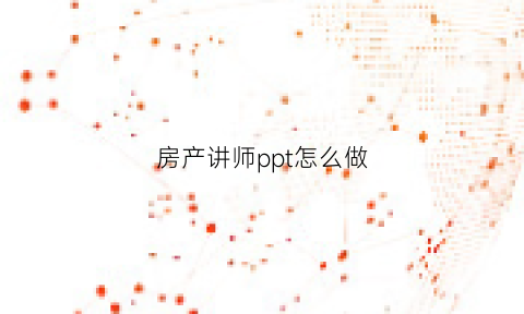 房产讲师ppt怎么做