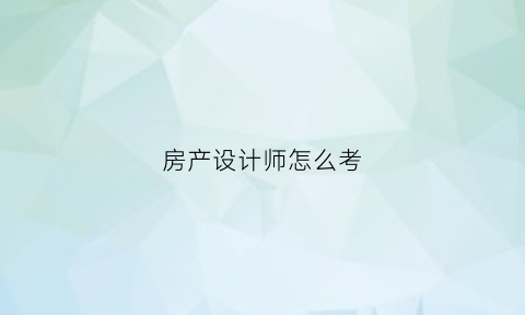 房产设计师怎么考