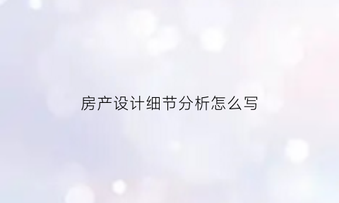 房产设计细节分析怎么写