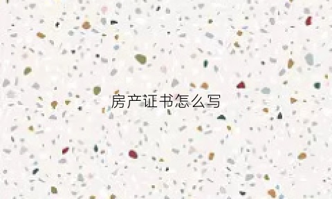 房产证书怎么写(房产证的模板是什么样子)