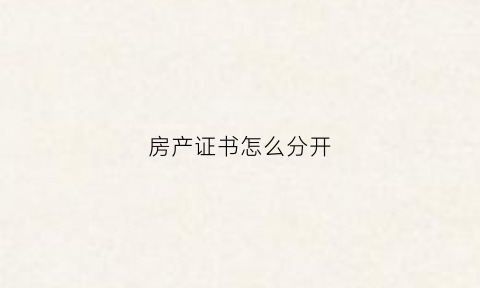 房产证书怎么分开(房产证如何分证)