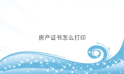 房产证书怎么打印(房产证证明怎么打)