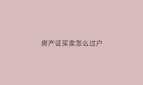 房产证买卖怎么过户