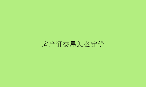 房产证交易怎么定价