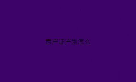 房产证产别怎么(房产证别名叫什么)