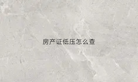 房产证低压怎么查