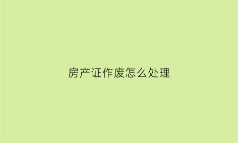 房产证作废怎么处理