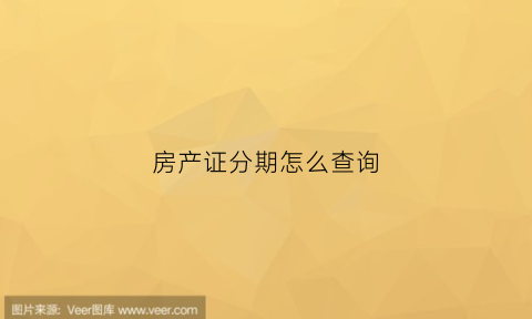 房产证分期怎么查询(买房分期付款房产证在哪里)