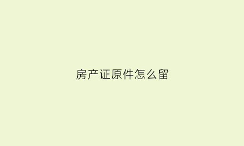 房产证原件怎么留