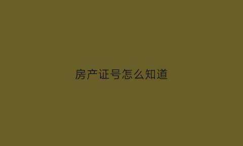 房产证号怎么知道(房产证怎么知道是70年产权)