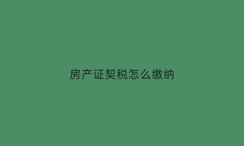 房产证契税怎么缴纳