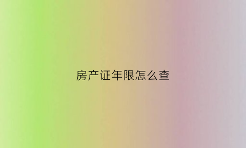 房产证年限怎么查