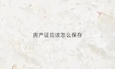 房产证应该怎么保存