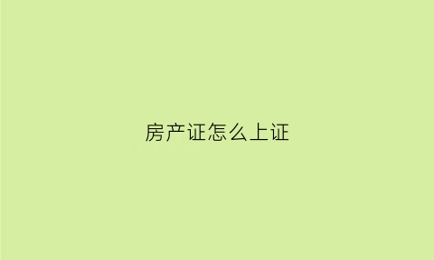 房产证怎么上证(房产证怎么上证转户)