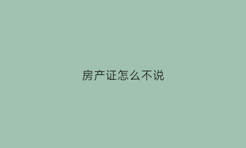 房产证怎么不说(房产证不清楚怎么办)