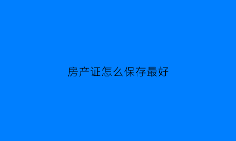 房产证怎么保存最好